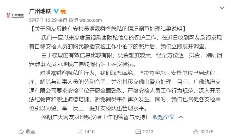 廣州地鐵發文表示，已鎖定涉事者，並與其解約及送交警方處理。（翻攝自微博）