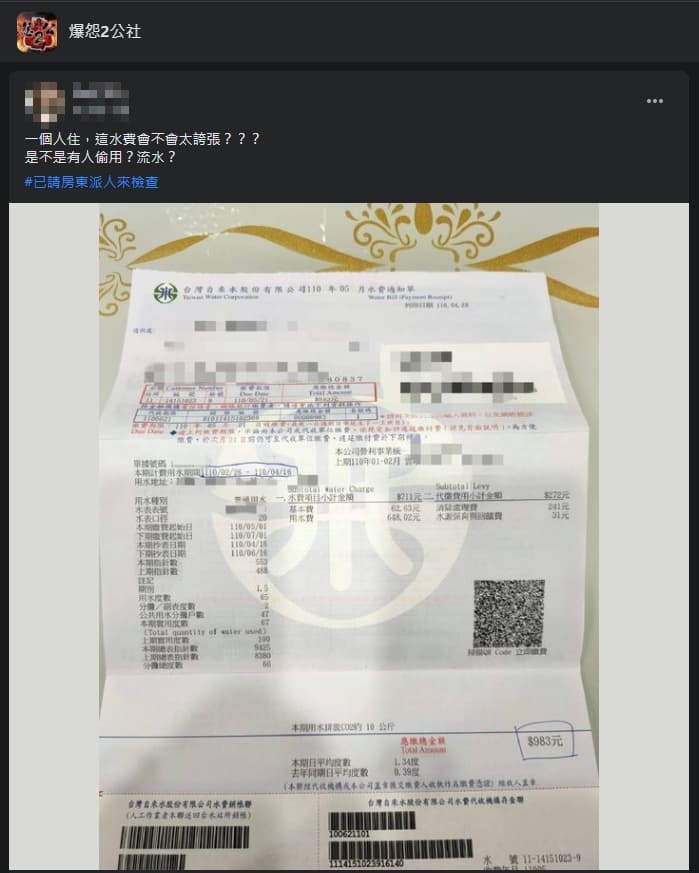 一名獨自租屋的女網友曝光水費單向網友求解。（翻攝自爆怨2公社臉書）