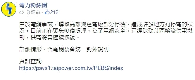 「電力粉絲團」提供官網連結給民眾查詢資訊，卻一時停擺。（翻攝自電力粉絲團FB）