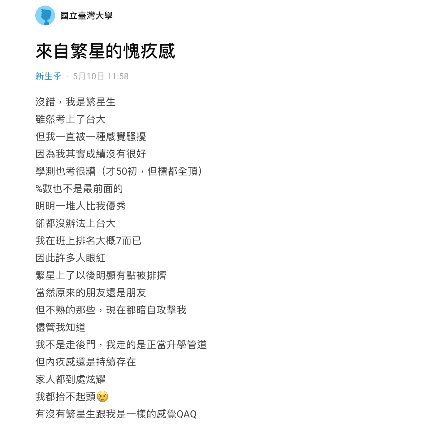 網友分享他靠「繁星計畫」上台大後，身邊的朋友有些會在暗地裡嘲諷他。（翻攝Dcard）