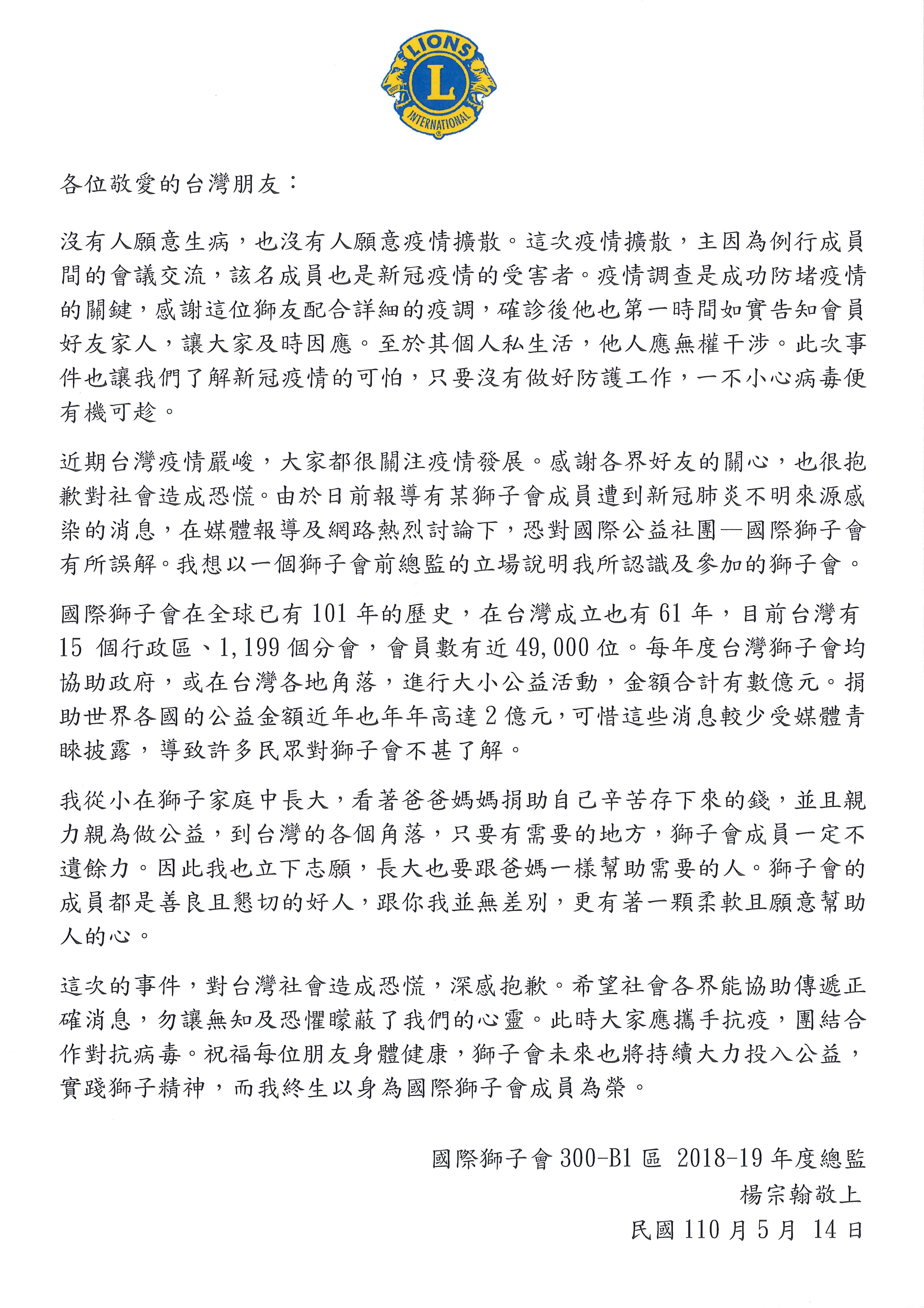 針對案1203，也是前獅子會會長染疫，國際獅子會台灣總會發出聲明。（國際獅子會台灣總會提供）