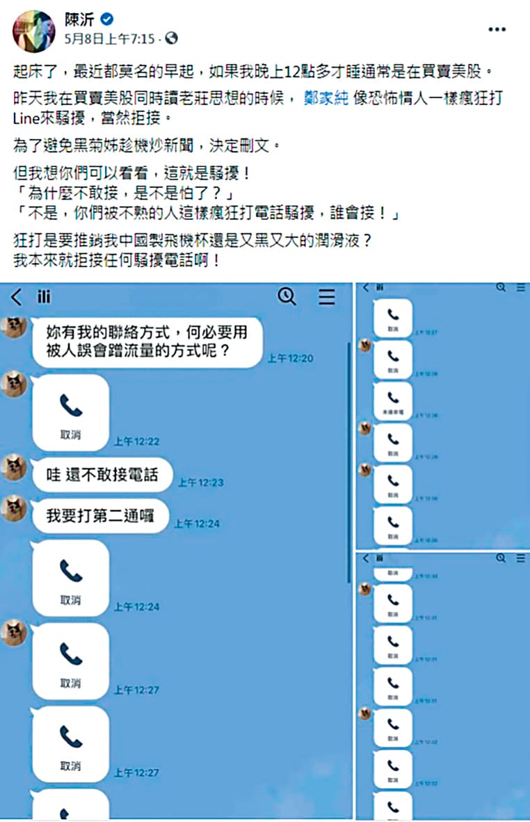 鄭女深夜狂打十多通電話，起床又繼續打，令陳沂相當害怕。（翻攝自陳沂臉書）