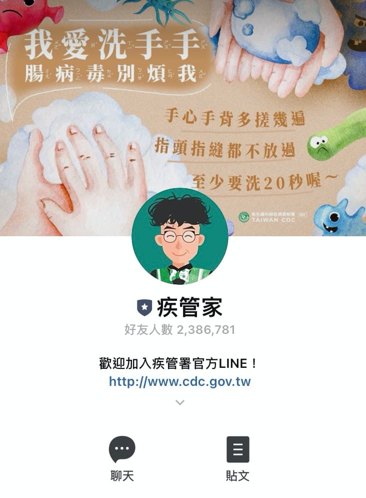 疾管署官方LINE可以收到最新疫情資訊。（翻攝自LINE）