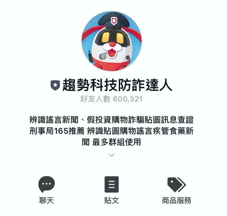趨勢科技防詐達人協助分辨假消息。（翻攝自LINE）