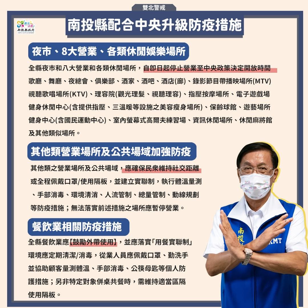 南投縣府升級防疫措施。（翻攝自林明溱臉書）