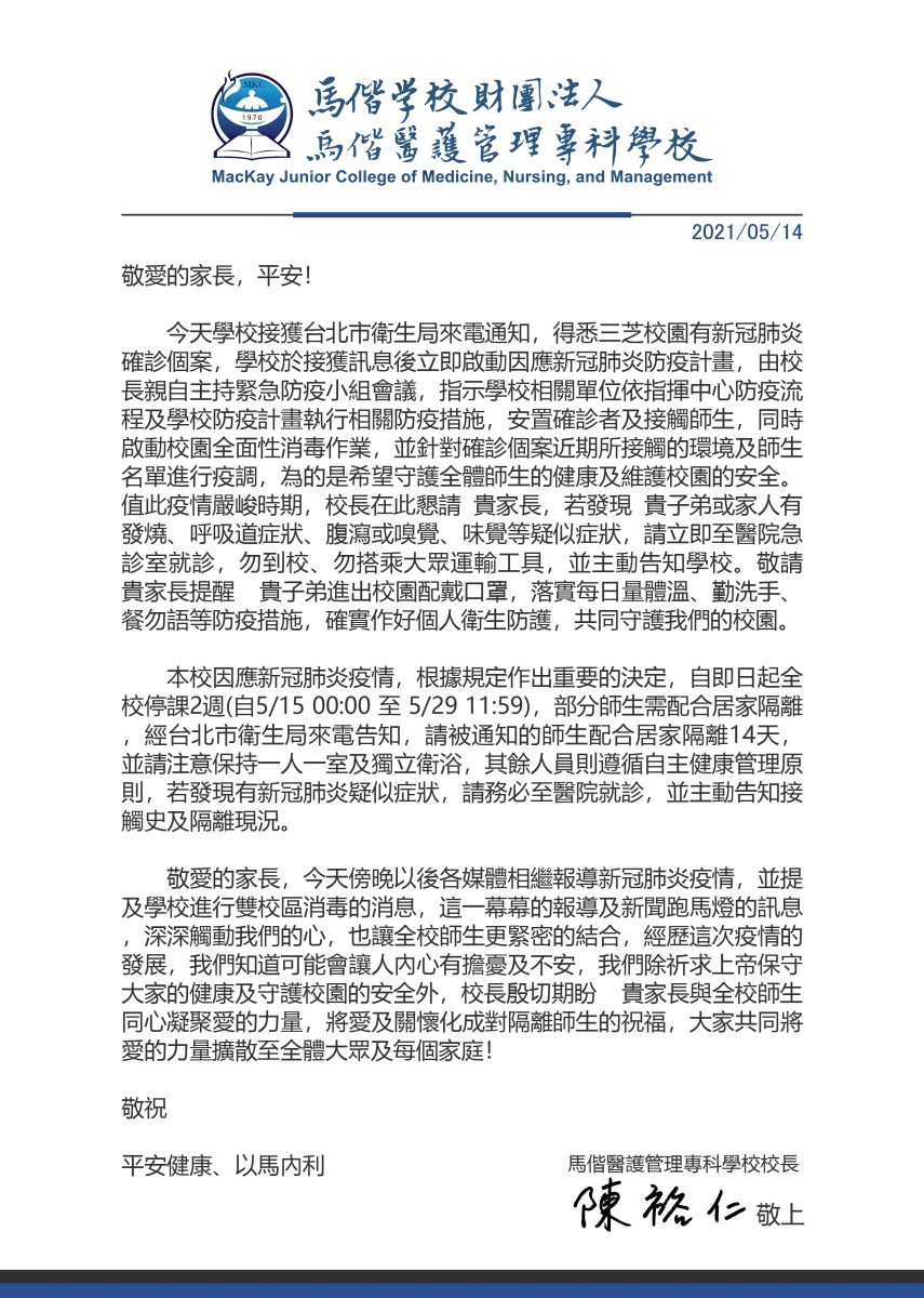 馬偕醫護管理專科校長陳裕仁隨後也公開發表一封給家長的信證實有確診個案。（翻攝自馬偕醫護管理專科官網）
