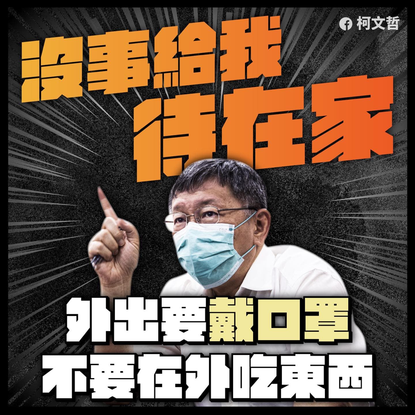 柯文哲向市民呼籲：「沒事給我待在家！」（翻攝自柯文哲臉書）
