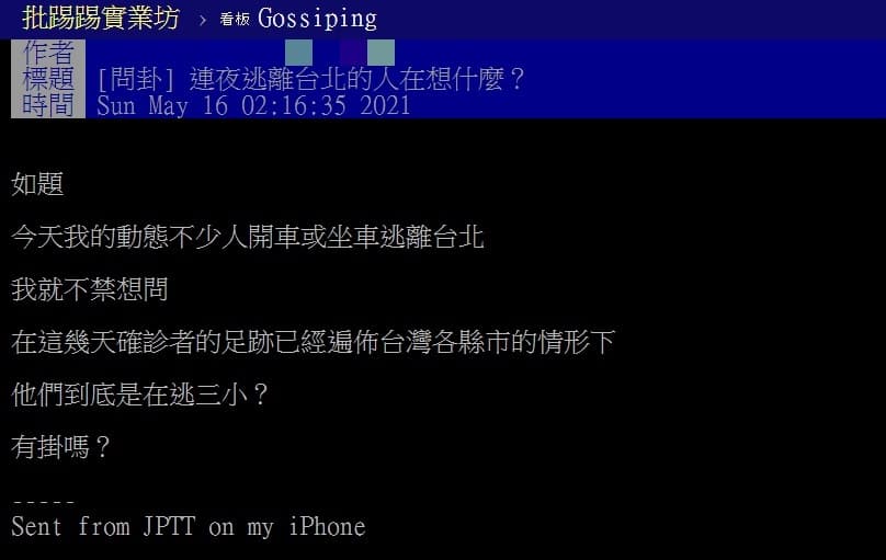 有網友發文詢問「連夜逃離台北的人在想什麼」，引起網友討論。（翻攝自批踢踢）