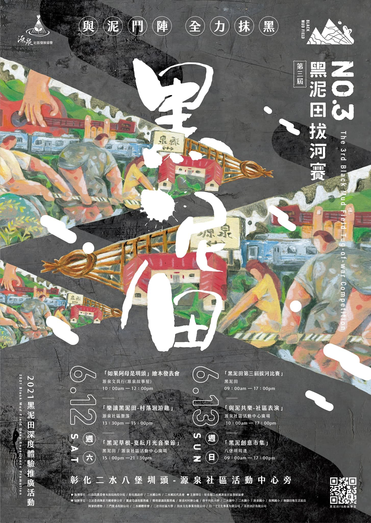 黑泥田文化相關活動將在6月12、13日登場，現印疫情關係得另行決議公知。（源泉社區發展協會提供）