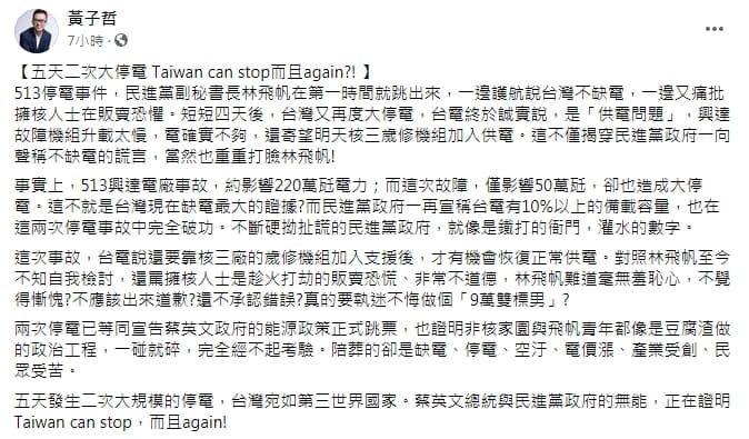 黃子哲諷2次停電代表蔡政府的能源政策跳票。（翻攝自黃子哲臉書）