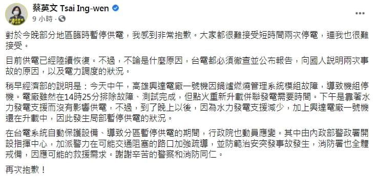 蔡英文對於供電出問題向人民道歉。（翻攝自蔡英文臉書）