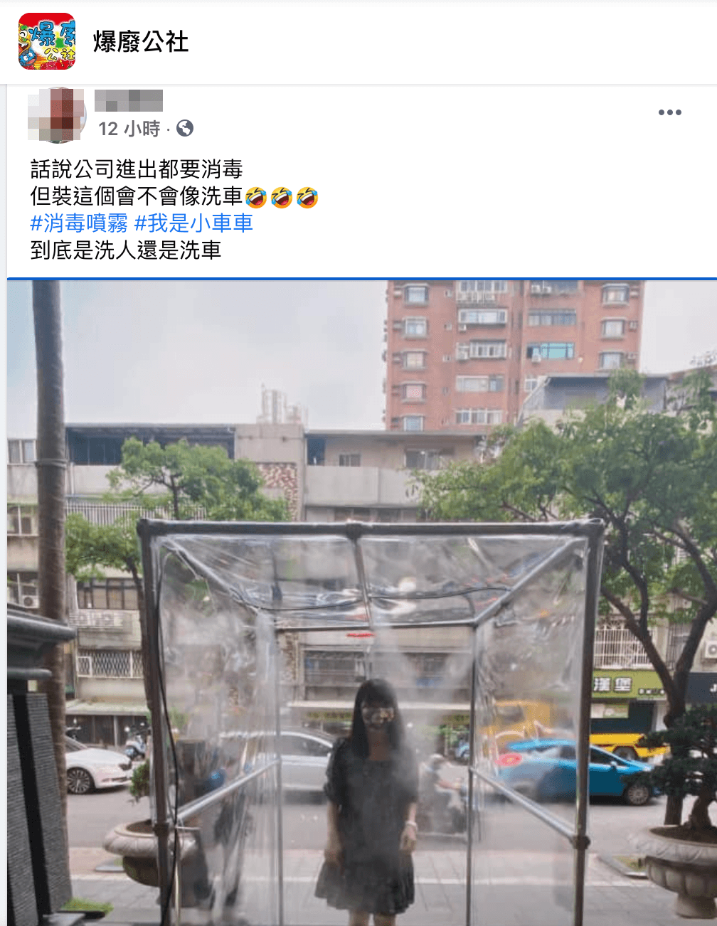 有網友分享公司的「消毒門」，並打趣的說「到底是洗人還洗車？」（翻攝自「爆廢公社」）