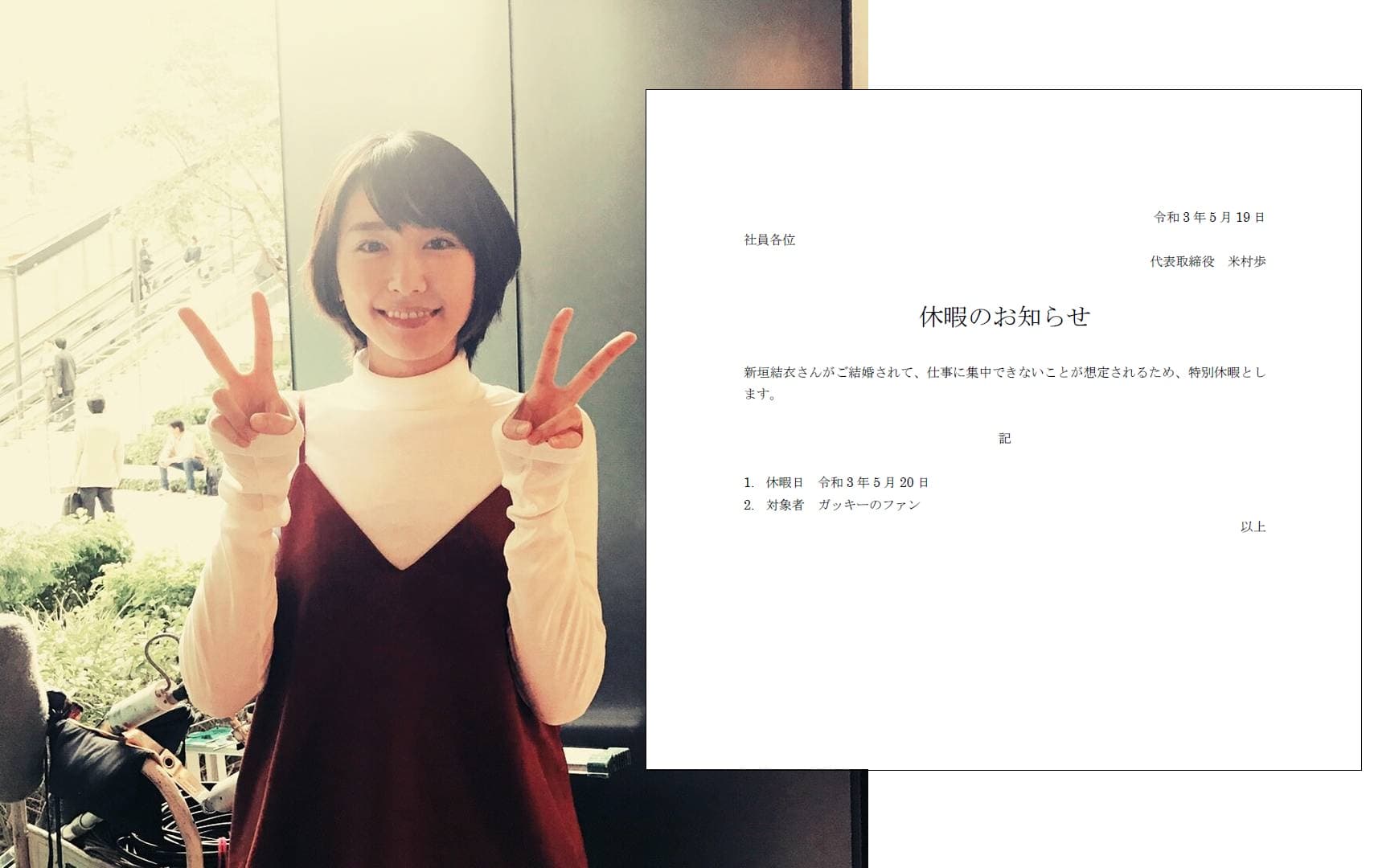 新垣結衣（左圖）結婚消息讓許多男粉絲相當衝擊，IT企業「axia」社長昨發出公告特別准假一天。（左圖翻攝自《月薪嬌妻》Twitter，右圖翻攝自米村步Twitter）