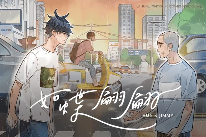 《如蝶翩翩》中所描繪的日常故事出自作家HUN的親身經歷。（Kakao Entertainment提供）