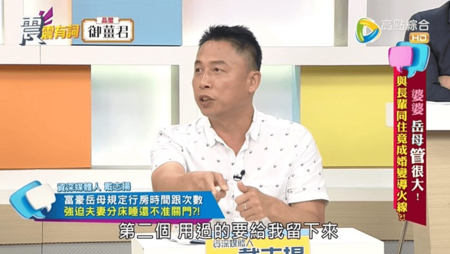 資深媒體人戴志揚分享一名岳母竟會清點女婿和女兒「用幾個保險套」。（翻攝自《震震有詞》YouTube）