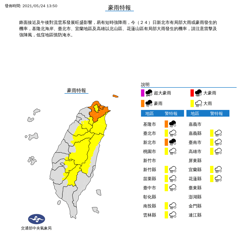 中央氣象局針對全台14縣市發布豪雨、大雨特報。（中央氣象局提供）