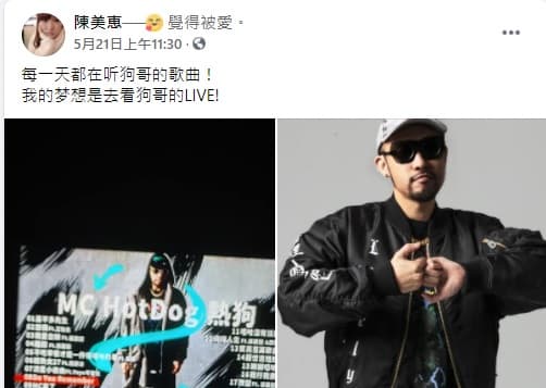 陳美惠最近開了臉書，自爆是MC HotDog的鐵粉。（翻攝自陳美惠臉書）