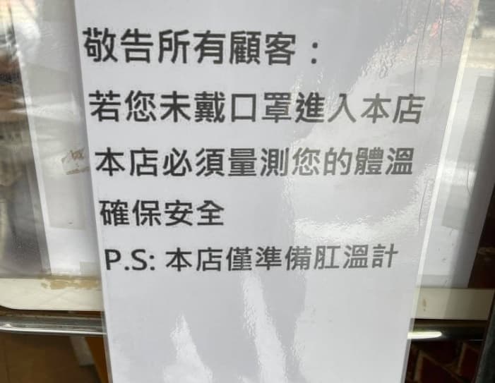 有店家為了逼客人戴上口罩，貼出「僅準備肛溫計」的公告。（翻攝自臉書路上觀察學院）