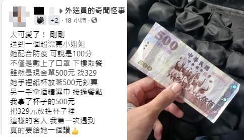 有外送員分享正妹取餐時的防疫動作，並附上證據照500元紙鈔。（翻攝自臉書社團「外送員的奇聞怪事」）