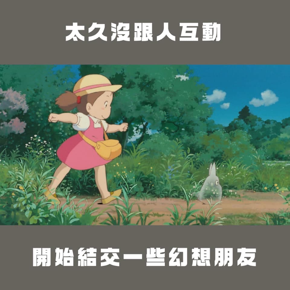太久沒出門開始結交幻想的朋友。（翻攝自台灣青年民主協會臉書）