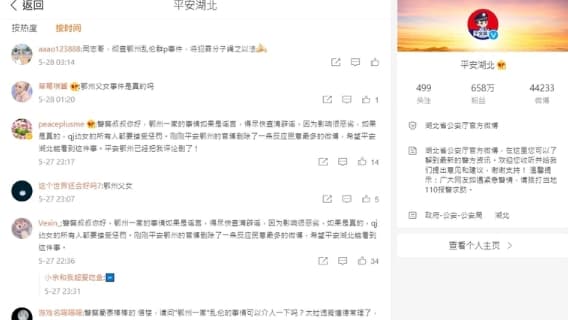 大票中國網友毀三觀，洗版湖北省公安廳的官方微博。（翻攝自「平安湖北」微博）