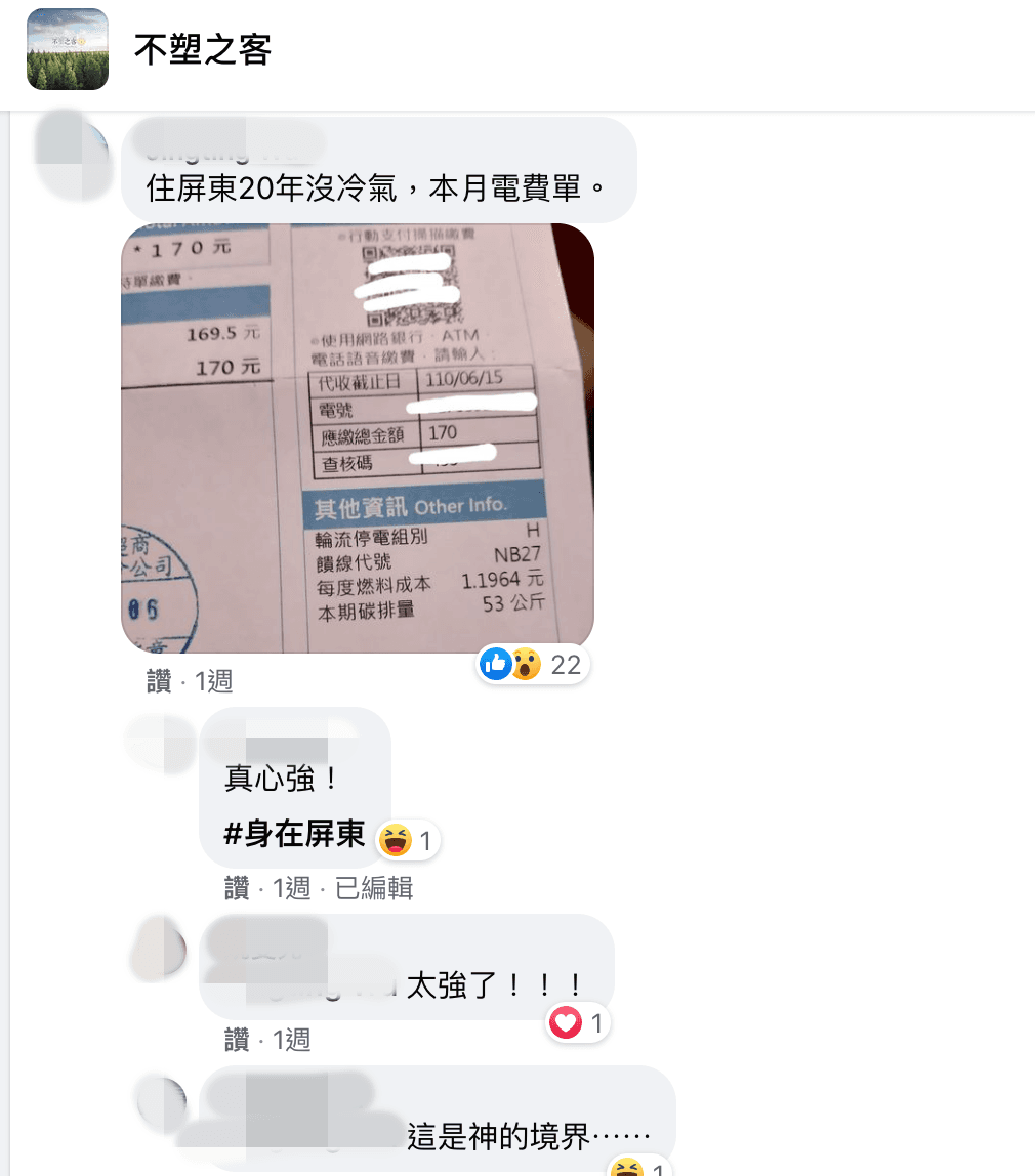 有網友表示住在屏東年都沒開過冷氣，並秀出家中的電費單。（翻攝臉書社團「不塑之客」）