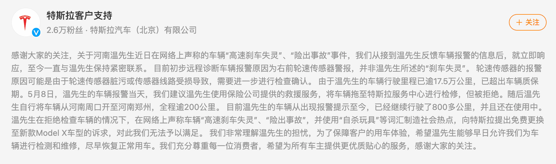 特斯拉透過微博發布聲明，表示溫男拒絕檢修。（翻攝自微博）