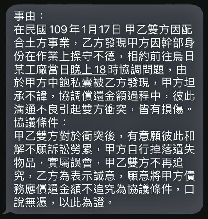 惡煞逼陳男和解的簡訊內容十分離譜，甚至誣指他中飽私囊。（讀者提供）