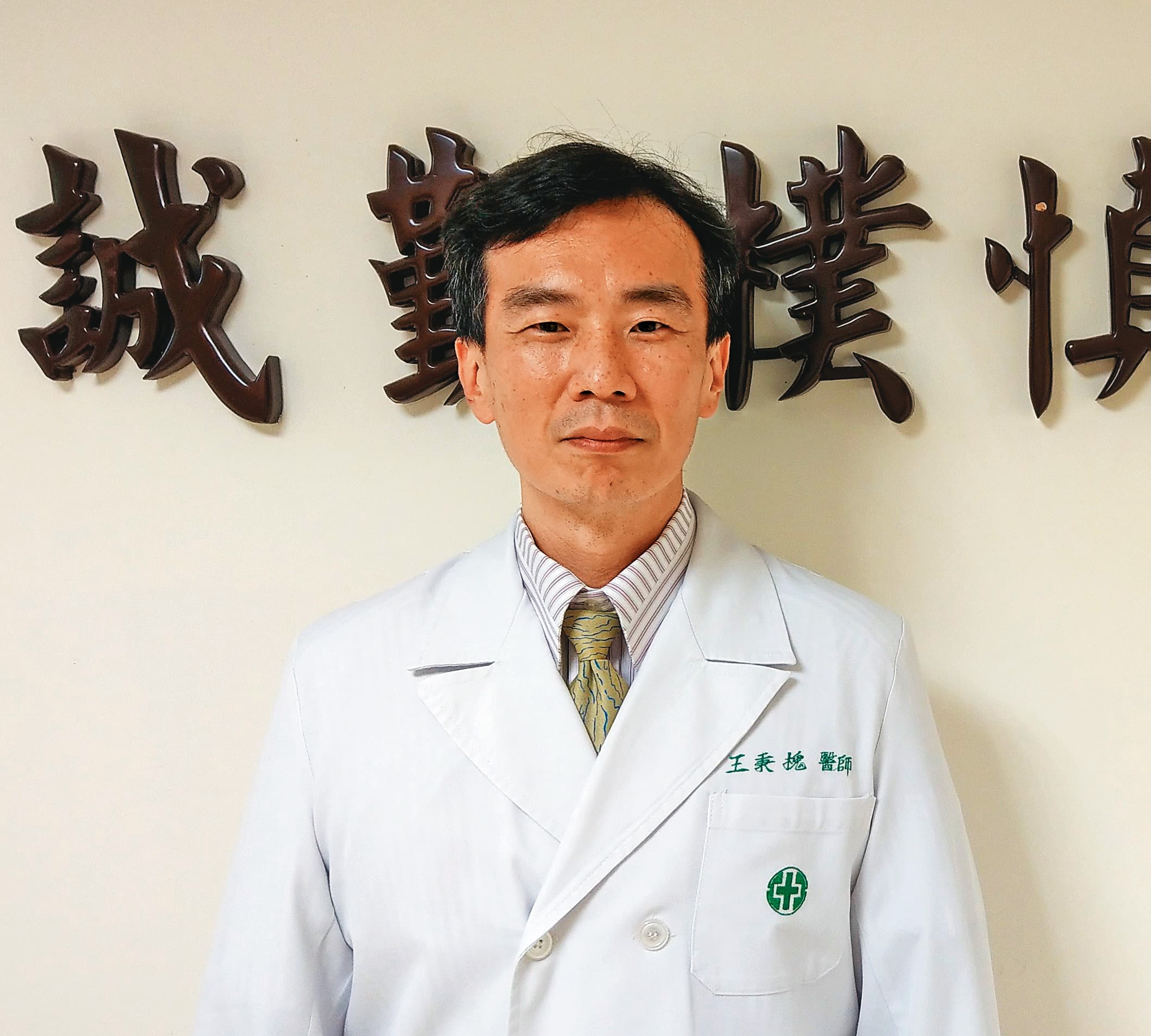 亞東醫院胸腔內科主任王秉槐因照顧確診病患而匡列隔離，卻因醫護人力嚴重不足，7日後三採陰性，就與指揮中心討論後解封回院。（翻攝亞東醫院官網）