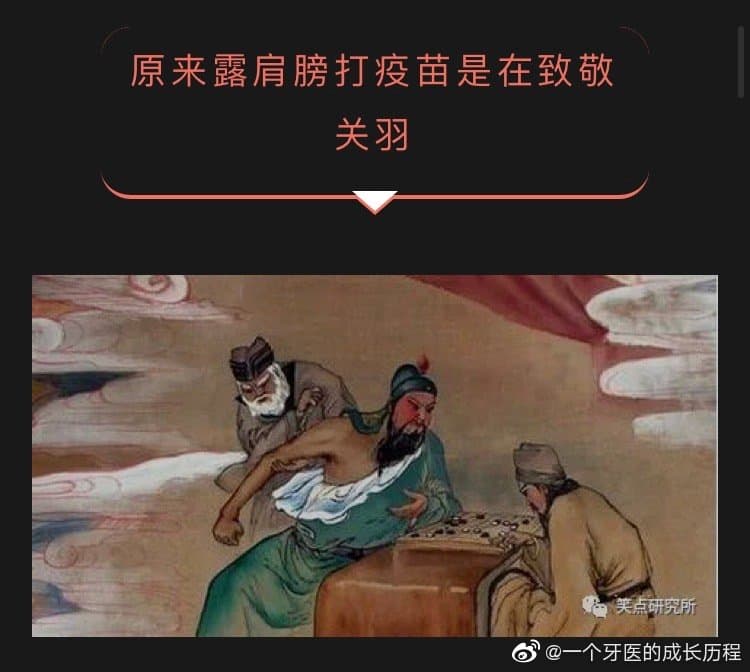 中國大陸網友諷刺網美露奶的接種疫苗姿勢彷彿致敬關公。（翻攝自微博）