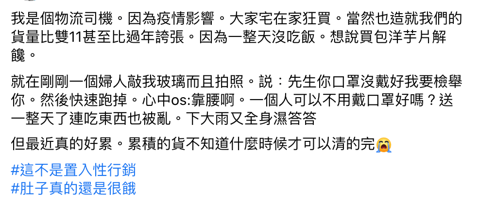 疫情期間業務比平時繁忙，物流司機在臉書社團貼文表示自己竟然遇到「正義魔人」。（翻攝自爆怨2公社臉書）