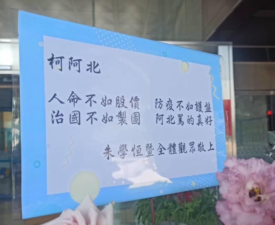 朱學恒在玫瑰花籃題詞「人命不如股價，防疫不如護盤。治國不如製圖，阿北罵的真好。」（翻攝朱學恒臉書）
