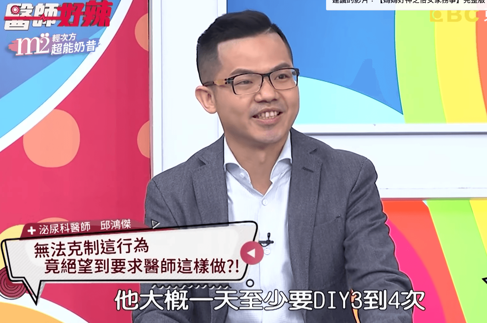 泌尿科醫師邱鴻傑在節目透露有名男大生自慰成癮，一天要來個3、4次。（翻攝自《醫師好辣》YouTube）