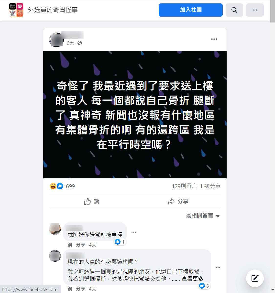 原PO分享遇到送餐地區客人「集體骨折」的神奇經歷。（翻攝自臉書社團「外送員的奇聞怪事」）