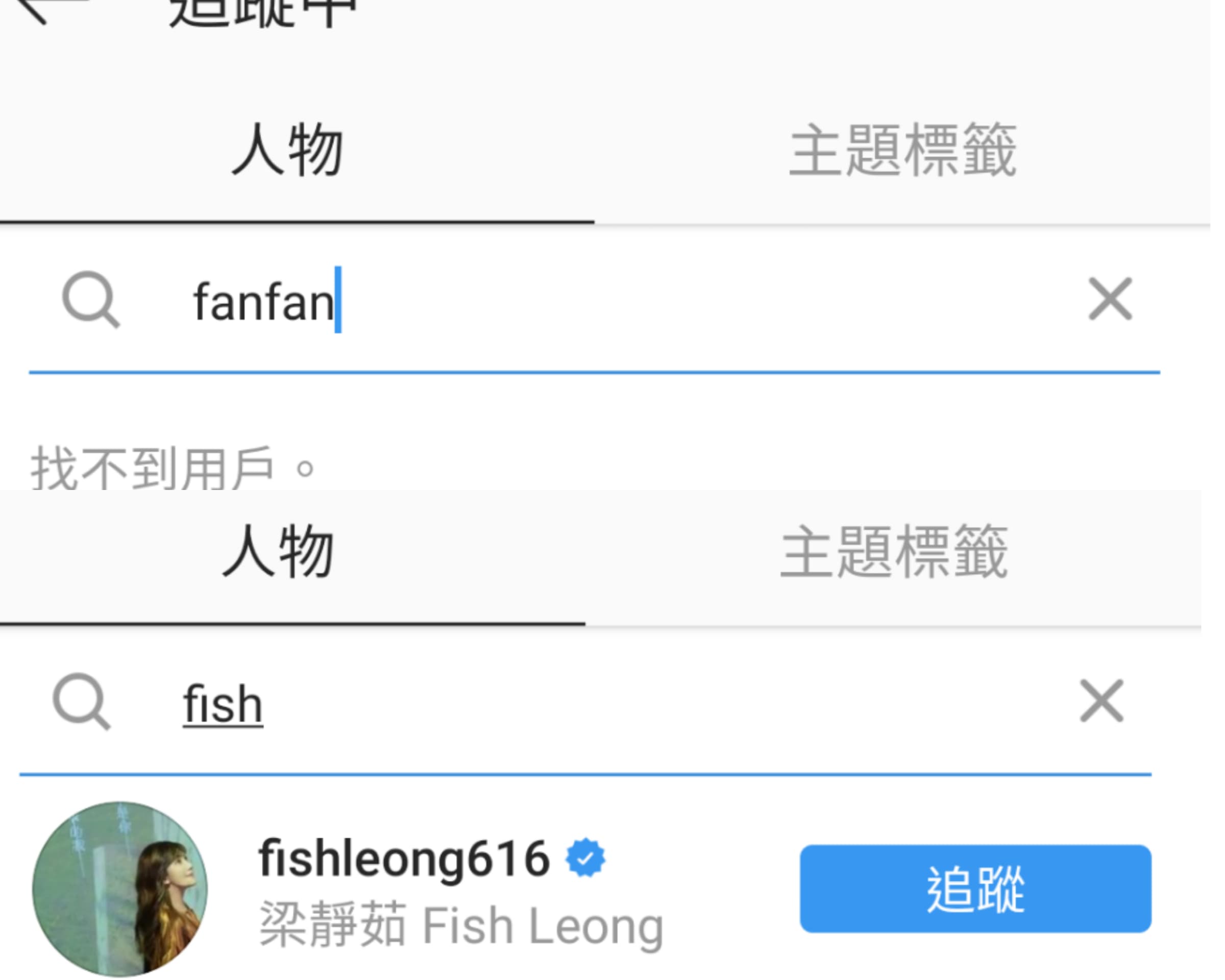 查詢梁靜茹的IG追蹤名單，找不到范瑋琪的帳號，而范瑋琪仍有追蹤梁靜茹。（翻攝自梁靜茹、范瑋琪IG）