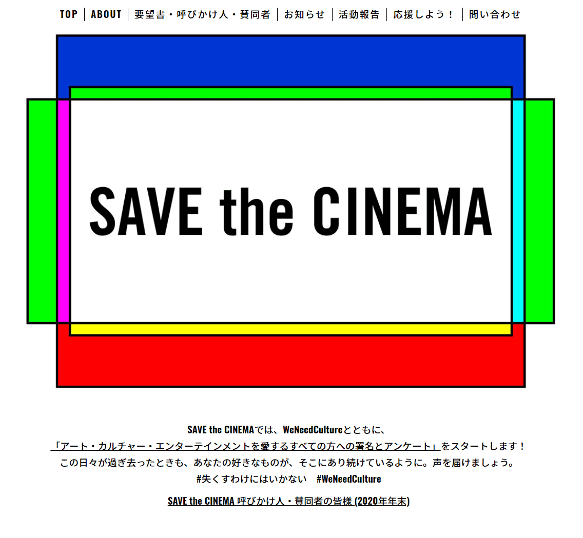 去年啟動的「SAVE the CINEMA」企劃集結日本全國小型戲院展開募款，並向政府提出訴求。（翻攝自官網）