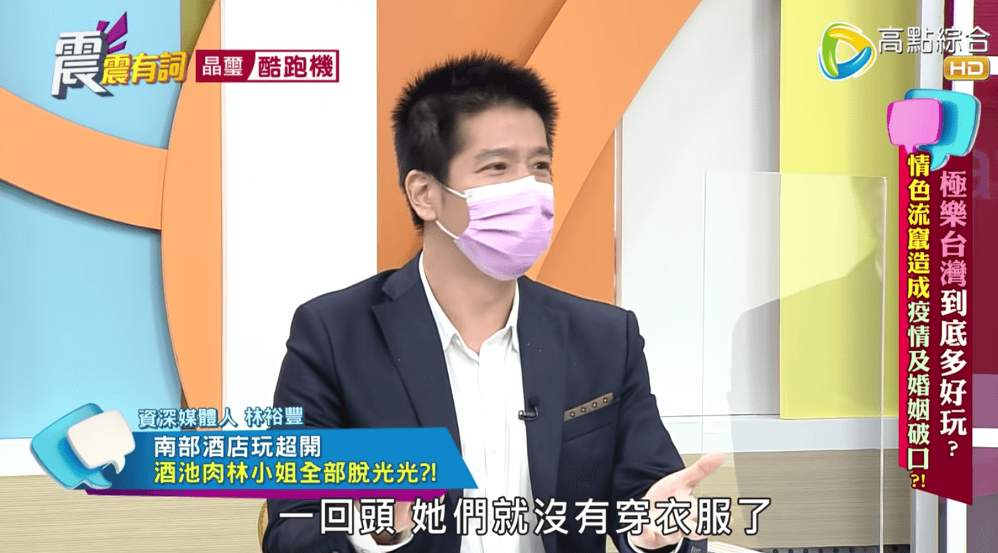 林裕豐分享南部的酒店文化很特別，坐檯的小姐衣服全部都脫光光。（翻攝Youtube《震震有詞》節目畫面）
