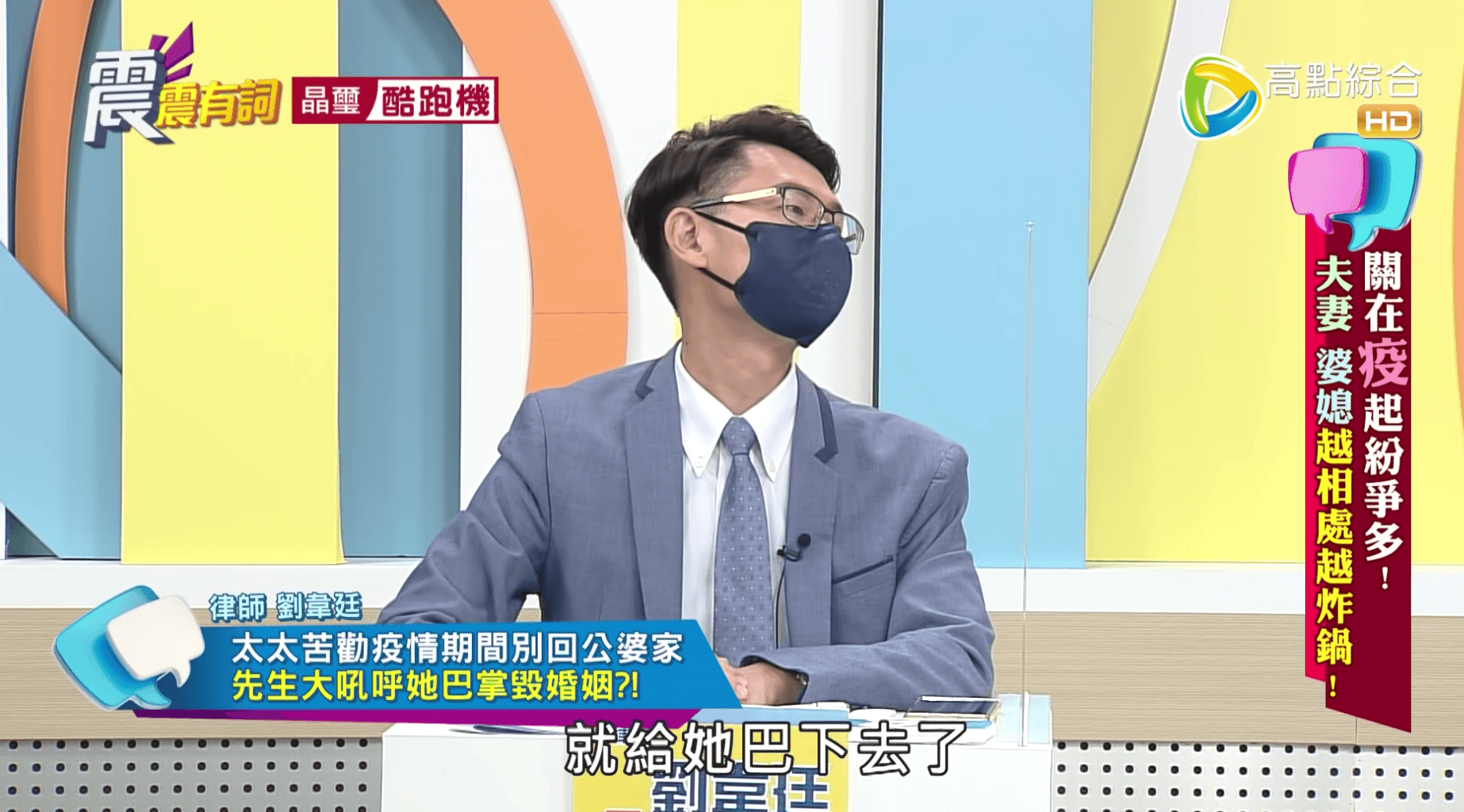 律師劉韋廷上節目《震震有詞》分享有人妻因為勸老公不要回鄉過端午，被賞一巴掌的案例。（翻攝自《高點電視》YouTube）