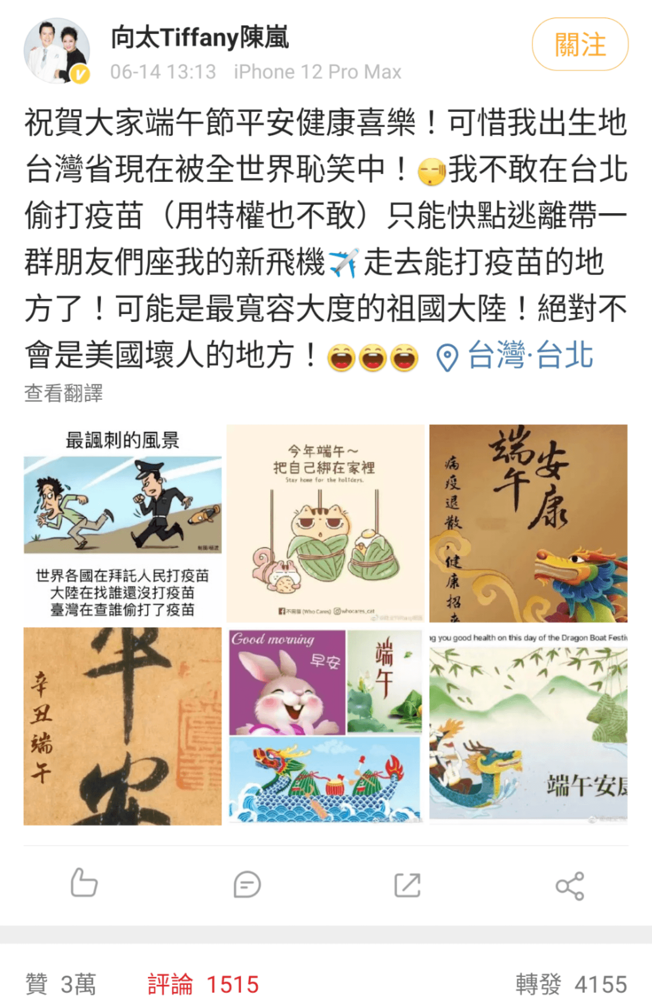 陳嵐微博除了貼出端午應景祝賀圖，也有一張諷刺台灣獵巫偷打疫苗者的漫畫。（陳嵐微博）