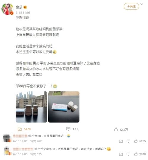 金莎認為是因喝咖啡導致細菌感染，也有網友依她發文線索推測恐怕是當地星巴克所致。（翻攝自金莎微博）