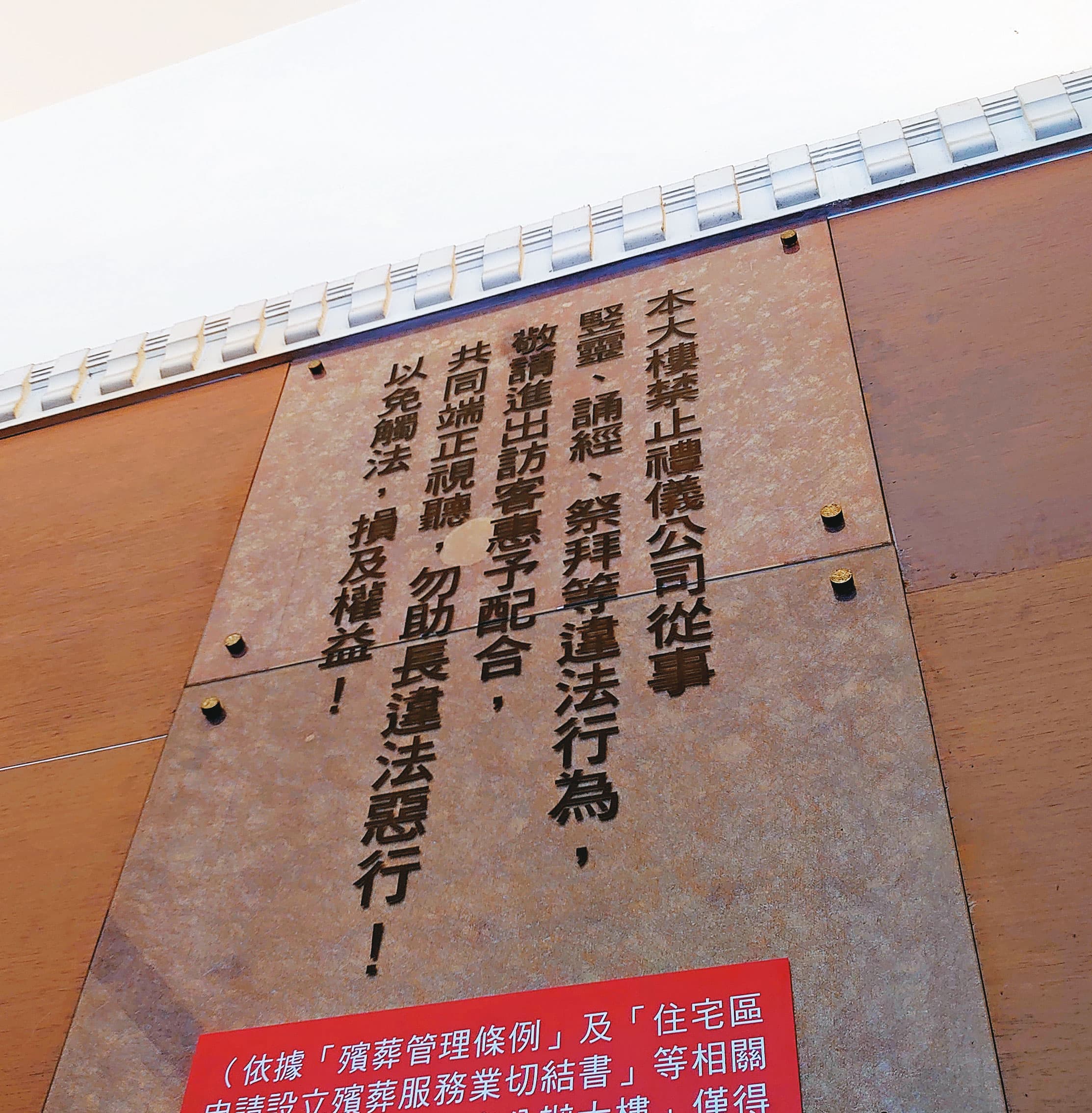 管委會在電梯張貼公告，不准大樓內有引靈、設靈堂等奠、祭行為。