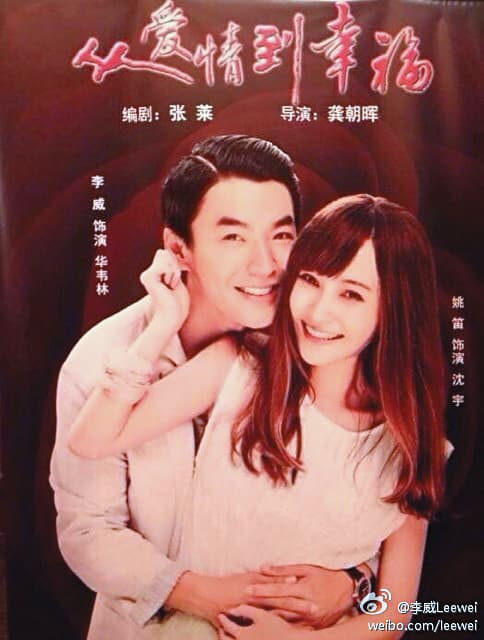 李威（左）曾坦承追求姚笛（右），但後續不了了之。（翻攝自李威微博）