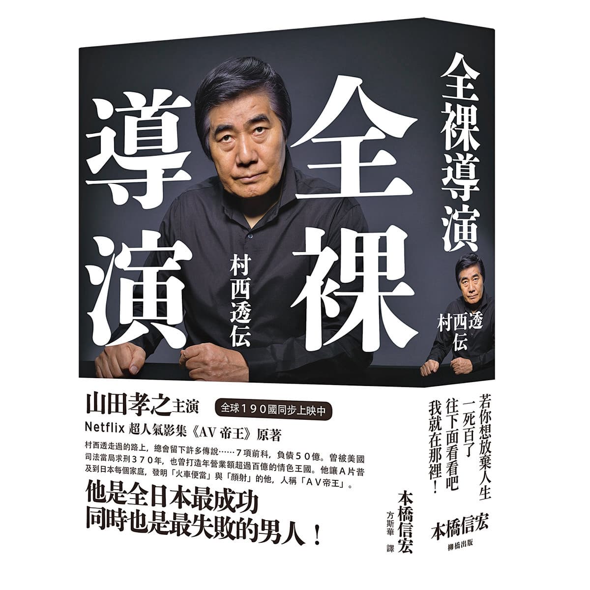作家本橋信宏將30年來對於AV導演村西透的觀察，撰寫成小說《全裸導演 村西透伝》。（柳橋出版提供）