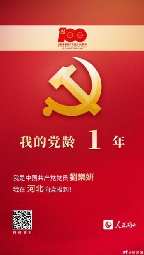 劉樂妍自稱自己是共產黨黨員，黨齡1年。（翻攝自劉樂妍微博）
