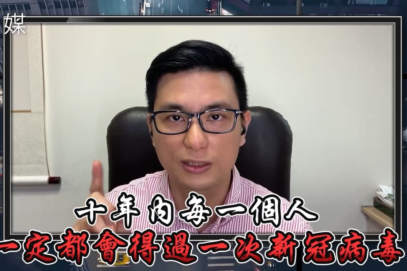 感染科主治醫師黃瑽寧強調「未來10年每個人都會得新冠肺炎」，勸誡大家接種疫苗。（翻攝自風傳媒YouTube）