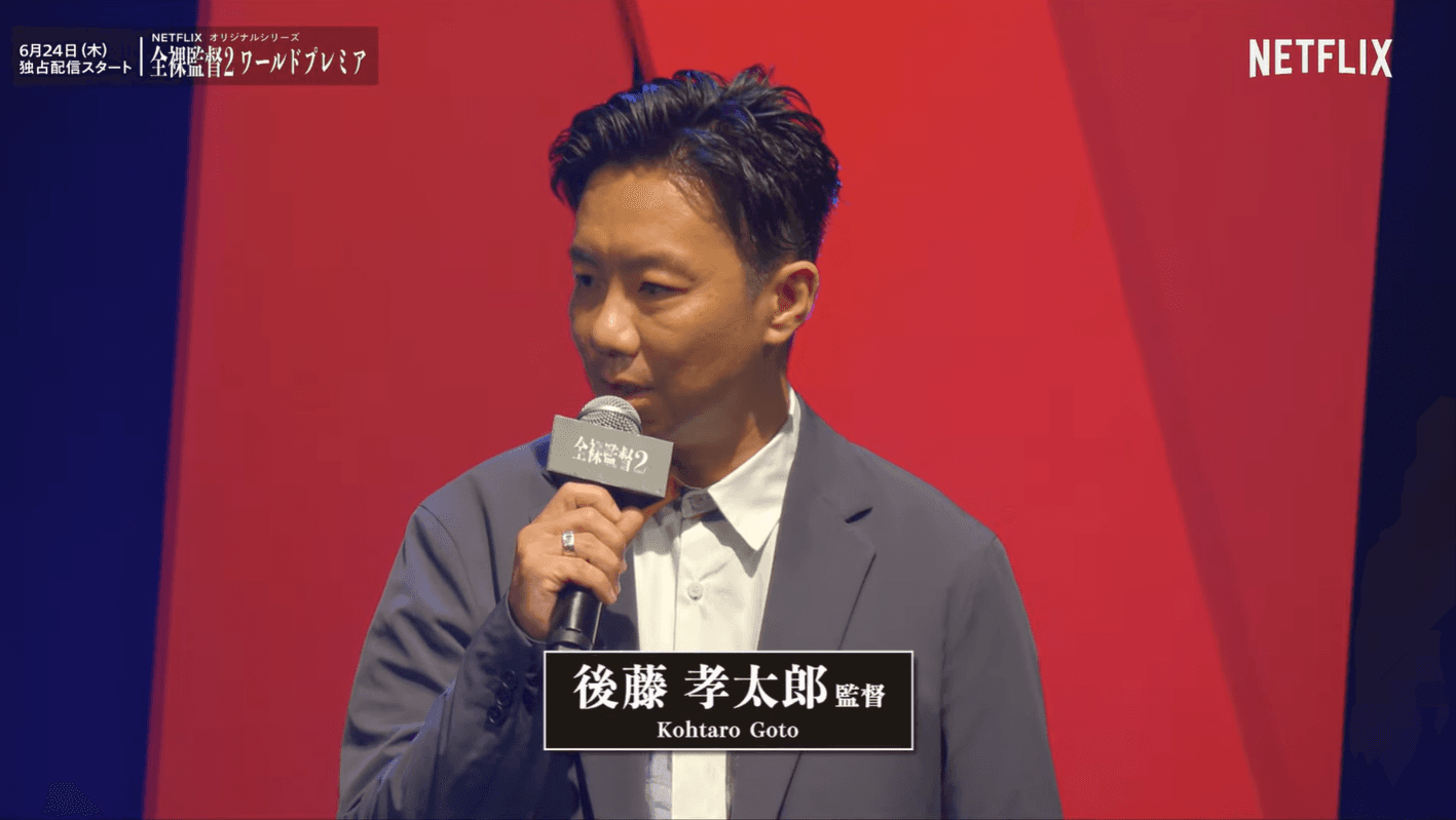 後藤孝太郎在第1季是副導演，第2季升格與武正晴共同導演。（翻攝自Netflix畫面）