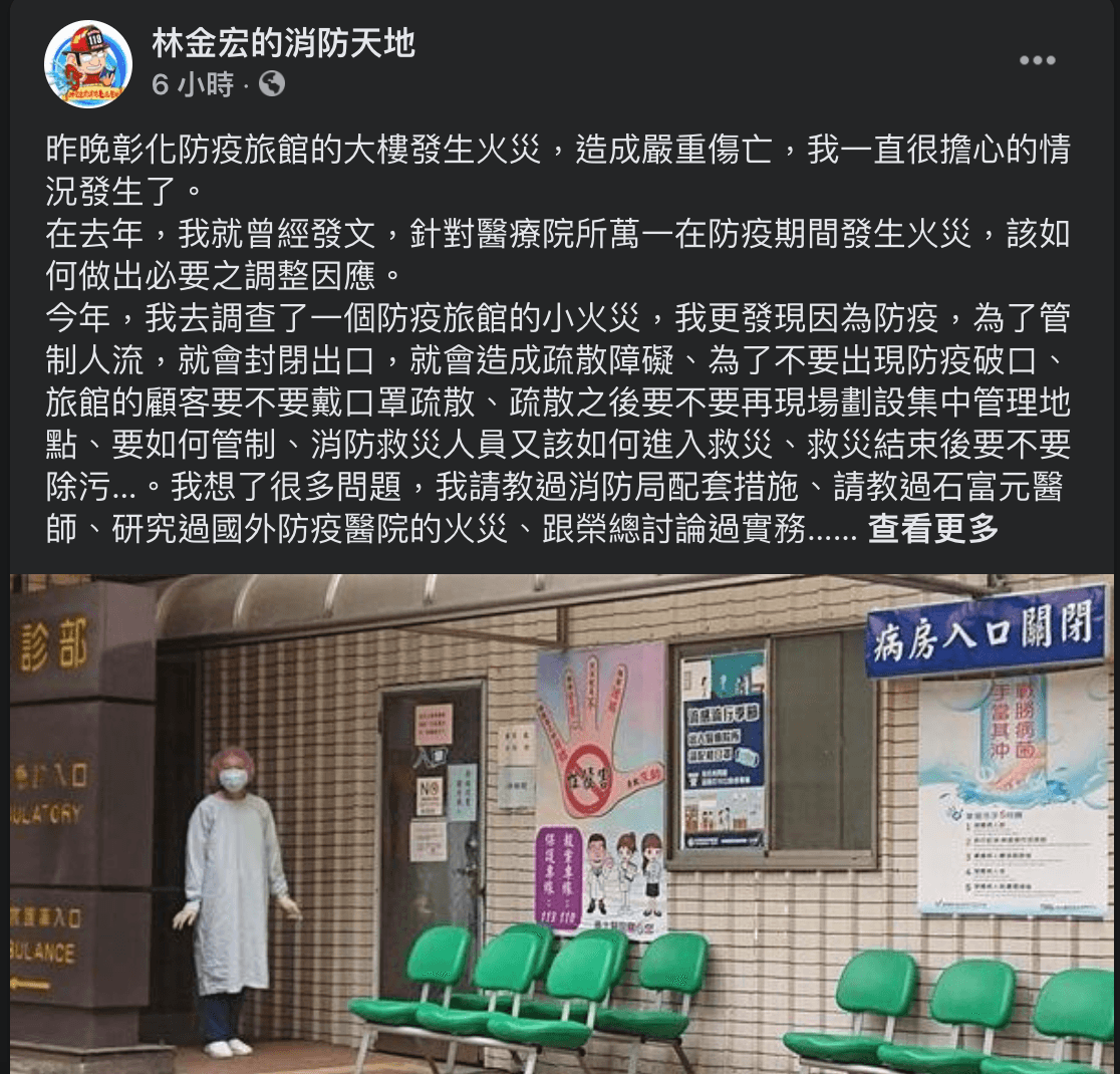林金宏今（7月1日）再度發文，希望能注重防疫旅館、醫療院所在防疫期間的防災配套措施。（翻攝自「林金宏的消防天地」臉書）