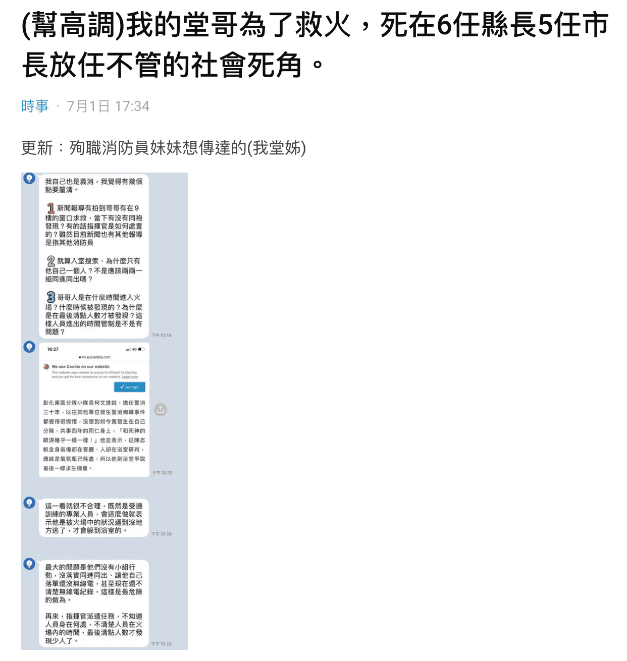 殉職消防員的堂弟發文盼社會能重視消防權益。（翻攝自Dcard）