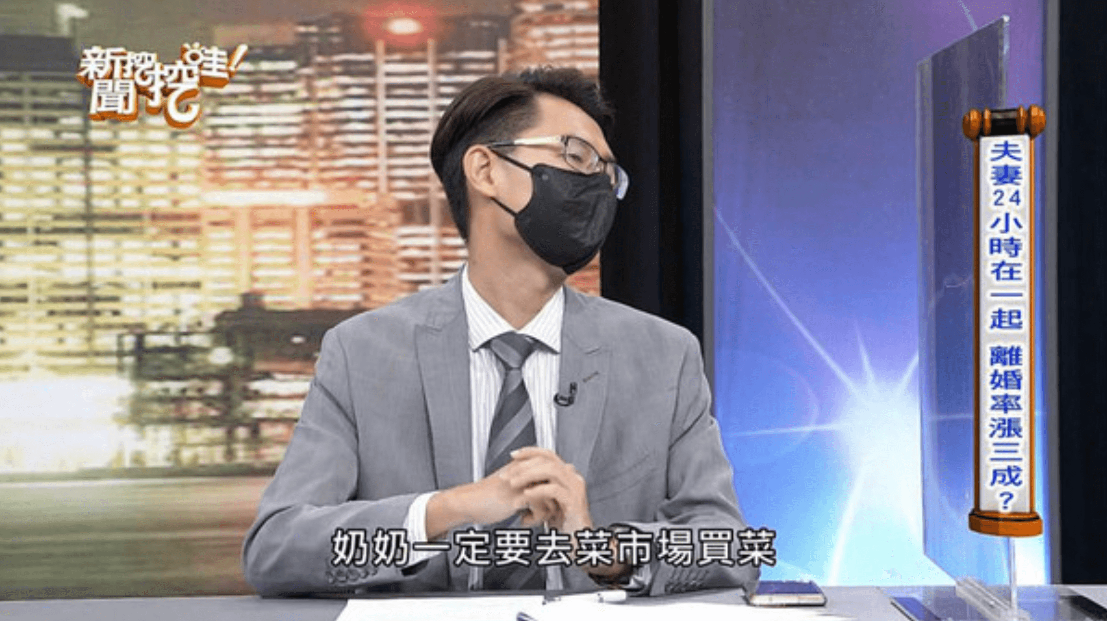 律師劉韋廷在節目上曝光一起個案，因為婆婆疫情期間堅持要去菜市場，媳婦嚇得帶孩子躲回娘家。（翻攝自《新聞挖挖哇》YouTube）