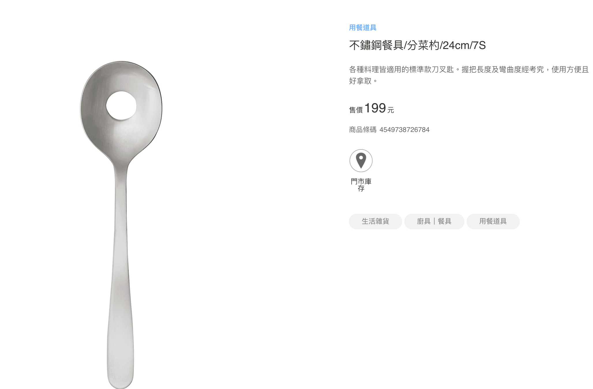 「挖洞湯匙」的正確名稱是「分菜勺」，分菜時使用該勺可以瀝掉湯汁。（翻攝自無印良品官網）